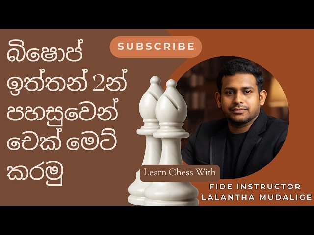 Checkmate with Two Bishops Chess Tutorial | Two Bishops Checkmate in Sinhala | Chess Sinhala Lessons