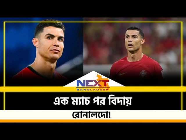 আন্তর্জাতিক ফুটবল থেকে বিদায় নিচ্ছেন পর্তুগিজ তারকা ক্রিশ্চিয়ানো রোনালদো | Ronaldo | Next BD