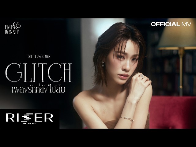 เพลงรักที่ยังไม่ลืม (Glitch) Ost. เงาใต้พระจันทร์ Moonshadow - Emi Thasorn [ OFFICIAL MV ]