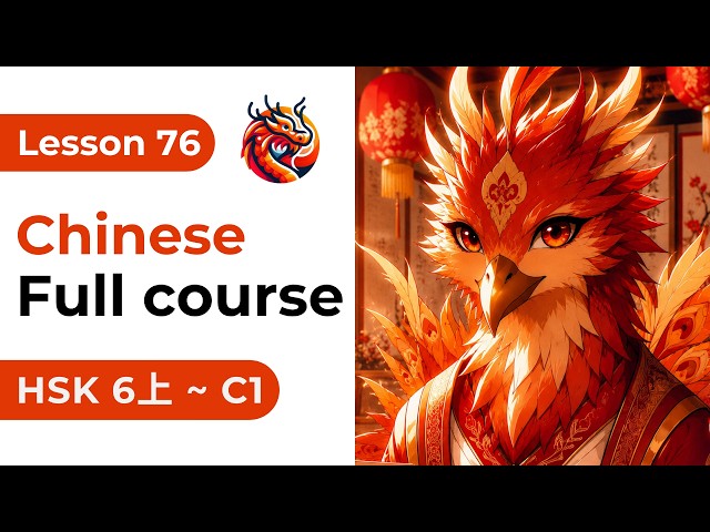 Lesson 76. HSK 6上 - Chinese Full Course From Zero. Detailed Examples. Characters and Pronunciation.