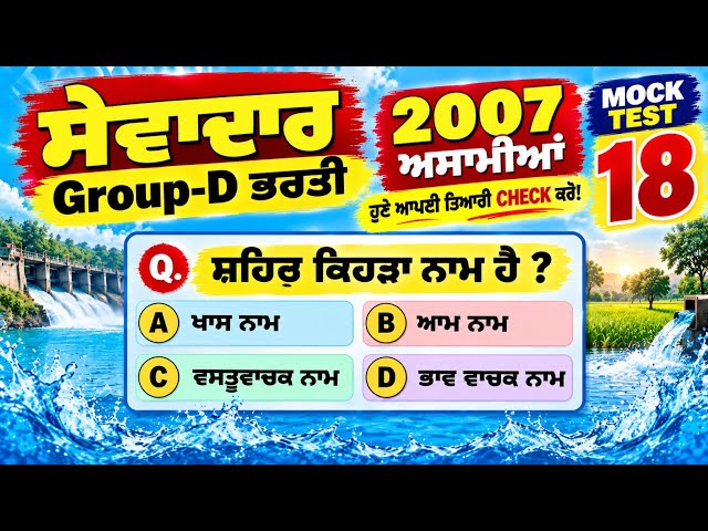 🔥 ਪੰਜਾਬੀ 'ਚ ਕਿੰਨੀ ਤਿਆਰੀ ਹੈ? 😱 | Punjab Group-D 2026 Mock Test 18 | 2007 ਅਸਾਮੀਆਂ
