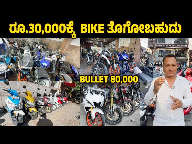 ರೂ.30,000ಕ್ಕೆ  bike ತೊಗೋಬಹುದು | Bullet 80000 |sagar auto consultant |
