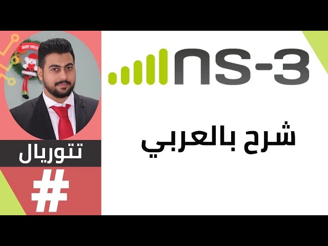 Getting started with NS3 (ابدا الان)