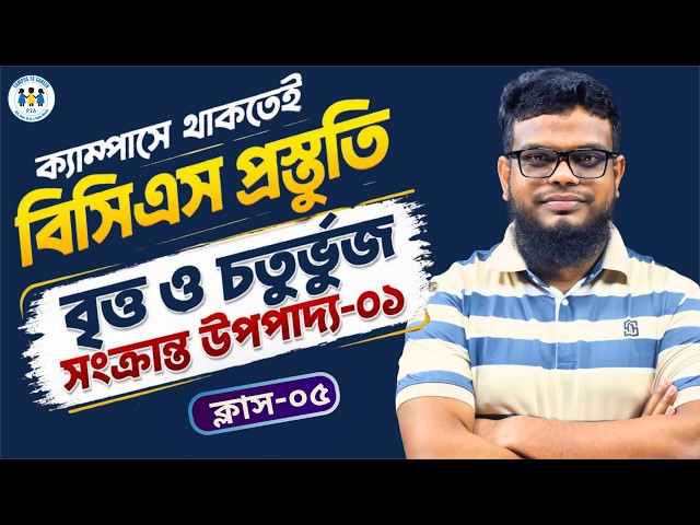 বৃত্ত ও চতুর্ভুজ সংক্রান্ত উপপাদ্য-১ । ক্লাস-০৫ । Campus to Career । P2A