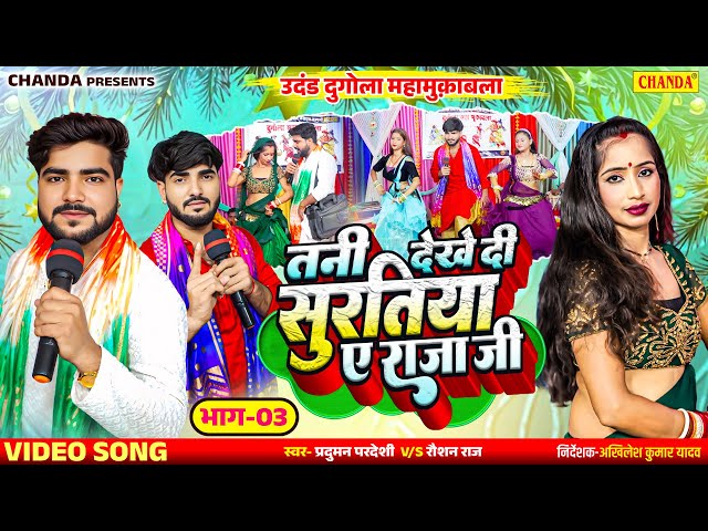 उदंड दुगोला महामुकाबला  भाग 3 - तनी देखे दी सुरतिया | Parduman Pardesi | Bhojpuri Dugola Muqabla