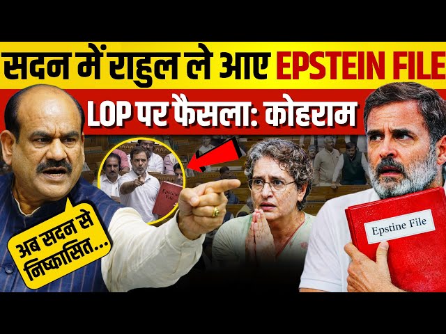 सदन के बीच राहुल लाए ऐसी फाइल, भड़के स्पीकर ने किया Out! Om Birla | Rahul Gandhi | Parliament