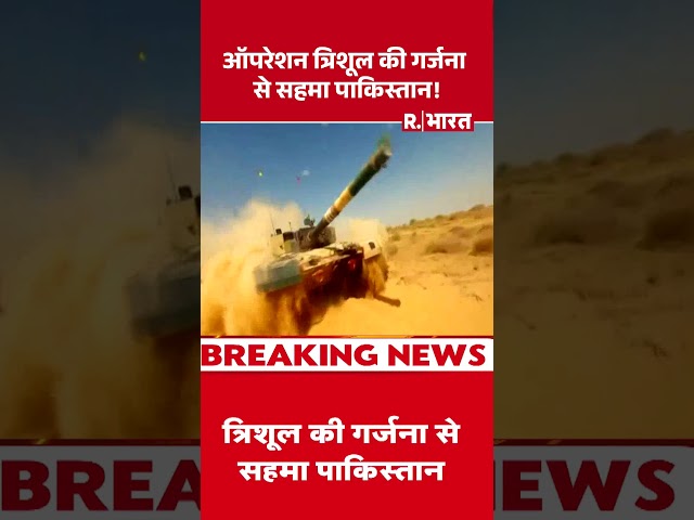 Pakistan News: Pakistan trembled with the echo of 'Trishul'! | Asim Munir | Hindi News | R Bharat