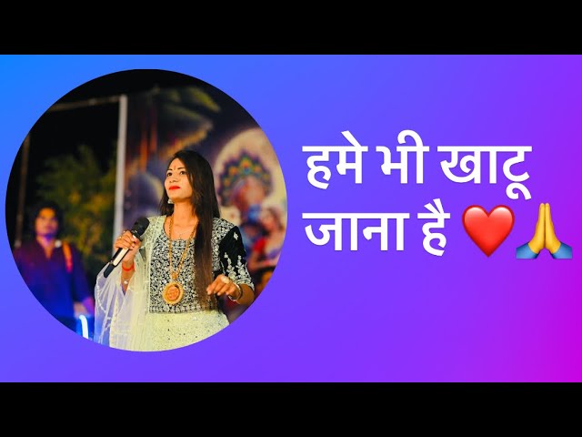 हमे भी खाटू जाना है || Gouri Agrawal || Hume bhi khatu jana hai || shyam bhajan #kirtan #shyambhajan