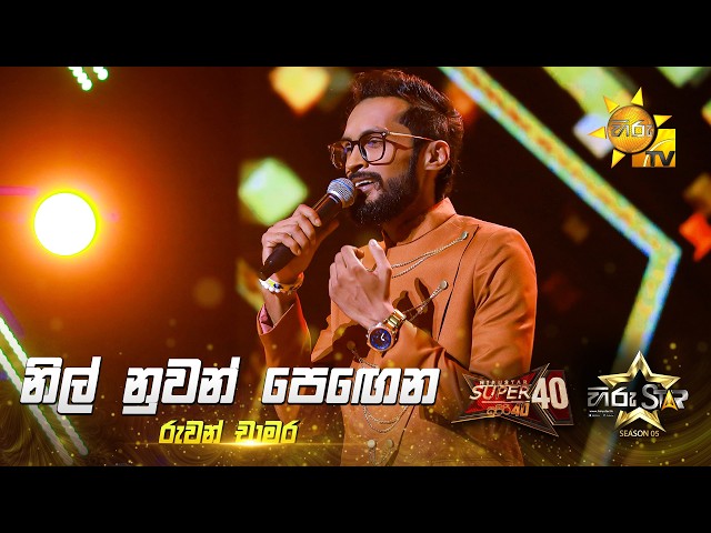 Nil Nuwan Pegena (නිල් නුවන් පෙඟෙන) | Ruwan Chamara | Hiru Star Season 05 🎙💥