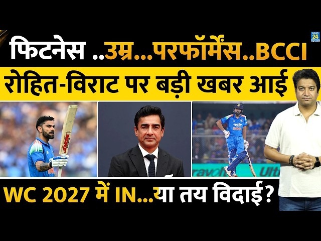 Rohit Sharma और Virat Kohli खेलेंगे World Cup 2027 या नहीं? BCCI ने कर दिया बहुत बड़ा ऐलान | Gambhir
