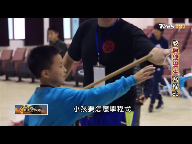 快樂的老師 教偏鄉學生寫程式 一步一腳印 20180304