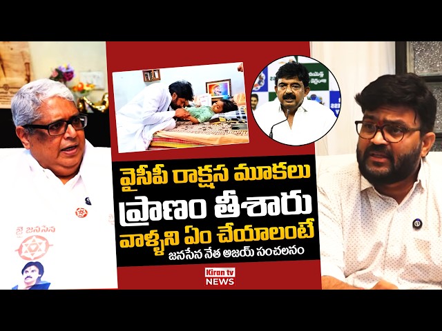 Janasena Leader Ajay Kumar Strong Reaction On Pawan Kalyan Fan Boy Niranjan Incident | Kiran Tv News