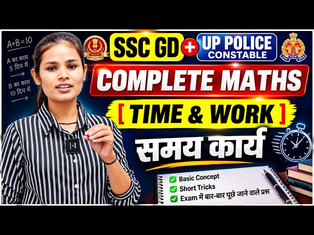 SSC GD & UP POLICE CONSTABLE MATHS CLASS || Time & WORK || Time and Work Day - 1