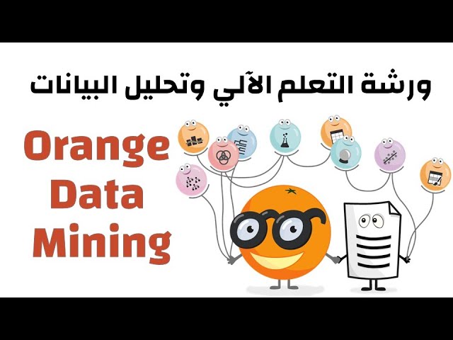 ورشة التعلم الآلي وتحليل البيانات باستخدام Orange Data Mining