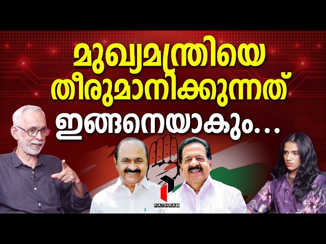 അധികാരം ഉറപ്പിച്ച് UDF | Ramesh Chennithala | V. D. Satheesan | C. R. Neelakandan I PATHRAM ONLINE