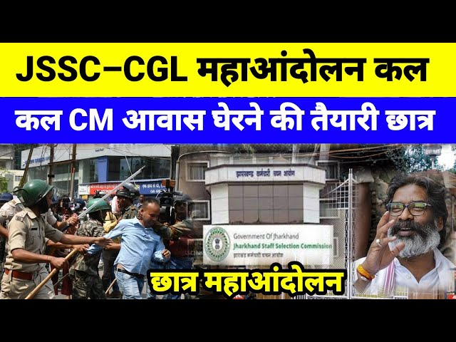 JSSC–CGL को लेकर महाआंदोलन || छात्र ने किया CM आवास घेराव का ऐलान || 17 अगस्त 2024 |@Samajikkhabarjharkhand