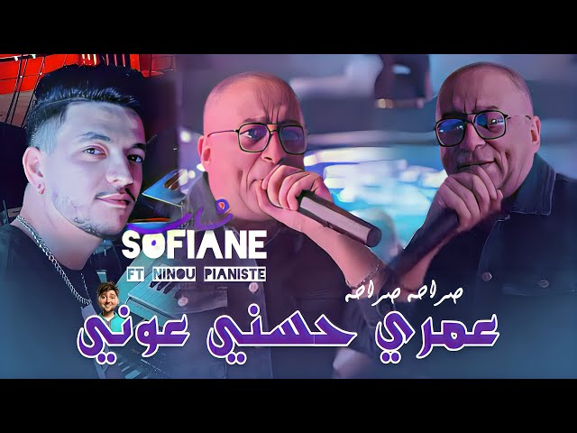 Cheb Sofiane 31 Ft Ninou Pianiste 2025 [ 3omri Hasni 3awni _ عمري حسني عوني ] Live Saint Germain