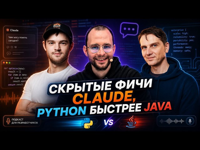 Скрытые фичи Claude, Python быстрее Java, администрирование Spring Boot | Spring АйО Подкаст №63