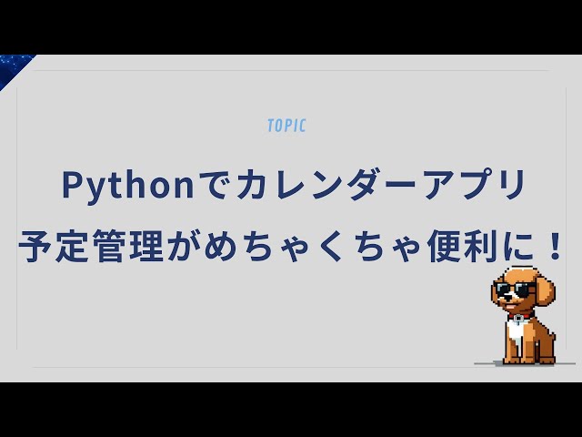 Pythonでカレンダーアプリを自作！予定管理がめちゃくちゃ便利に！？【初心者向け】