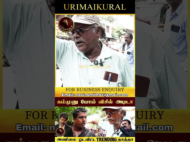 #urimaikural#seeman#ntk#dmk#vijay#tvk