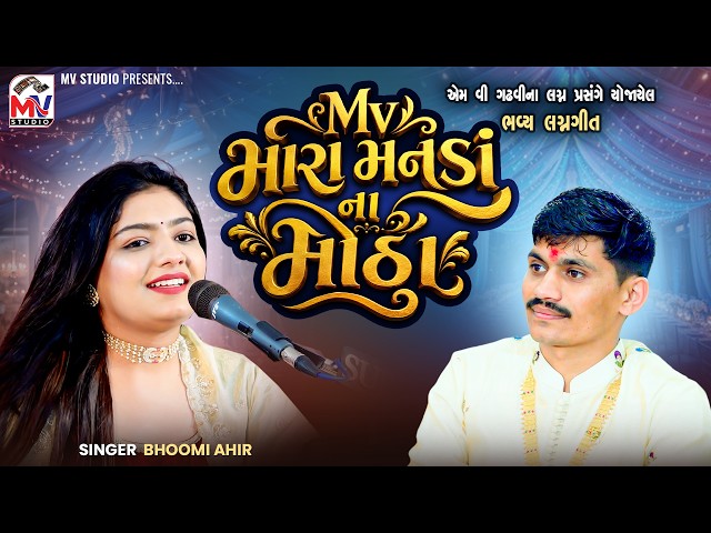 Mv મારા મનડાં ના મીઠા | Bhoomi Ahir | Lagan Geet 2026 | Mv Studio