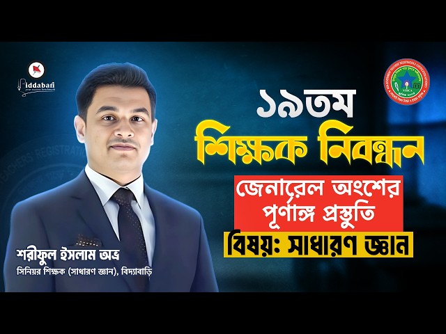 ১৯তম শিক্ষক নিবন্ধন জেনারেল অংশের সাধারণ জ্ঞানের বিগত গুরুত্বপূর্ণ প্রশ্নের পর্যালোচনা!!