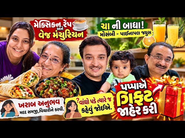 પપ્પાએ ગિફ્ટ જાહેર કરી 🎁”વાંધો પડે ત્યારે જ કહેવું જોઈએ👍ખરાબ અનુભવ-મદદ વિચારીને કરવી🙏 “ચા ની બાધા”🧿