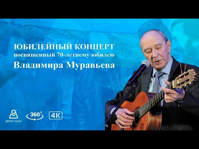 ЮБИЛЕЙНЫЙ КОНЦЕРТ посвященный 70-летнему юбилею Владимира Муравьева