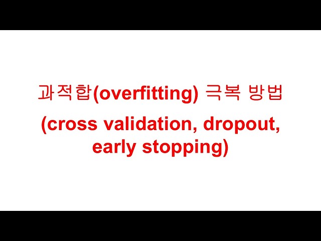 과적합(overfitting) 극복 방법 (cross validation, dropout, early stopping)
