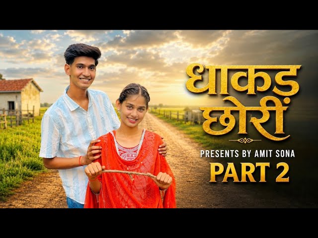 Dhakad Chhori धाकड़ छोरी - Part 2 | Amit Sona new movie 2026 | unique amit sharma 