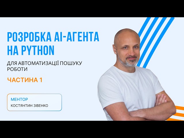 Розробка AI-агента на Python для автоматизації пошуку роботи