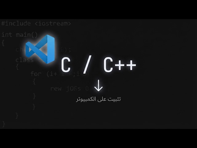 كيفية تحميل c++ على الكمبيوتر بكل سهولة | Download c++ on your PC easily