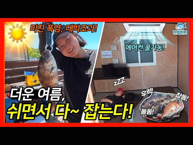 Heatwave warning? Even better lol. Let’s clean out all the fish without breaking a sweat! [Manjeo...
