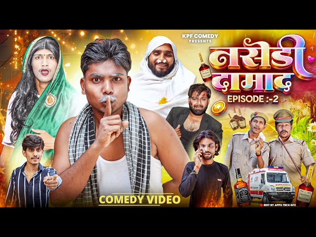 Nasedi Damad || Episode -2 || नसेड़ी दामाद || Kpf 