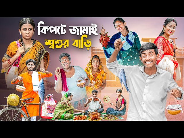 কিপটে জামাই শ্বশুর বাড়ি | Kipte Jamai Sosur Bari | Jamaisasthi Special Funny Natok | Gramergolpo