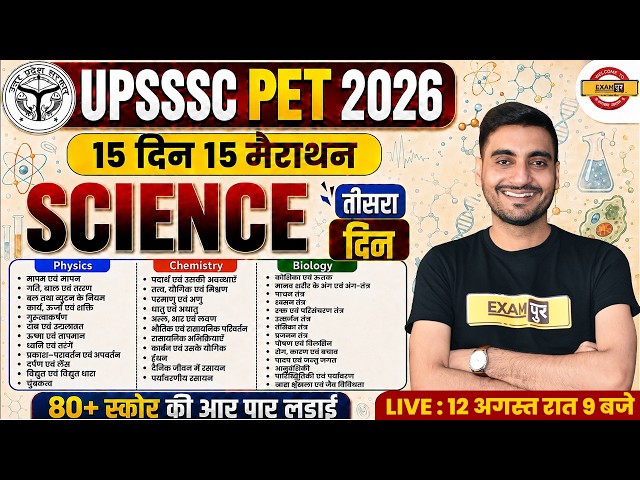 UPSSSC PET SCIENCE CLASSES | UPSSSC PET SCIENCE MARARHON CLASS | UPSSSC PET CLASS - VIVEK SIR