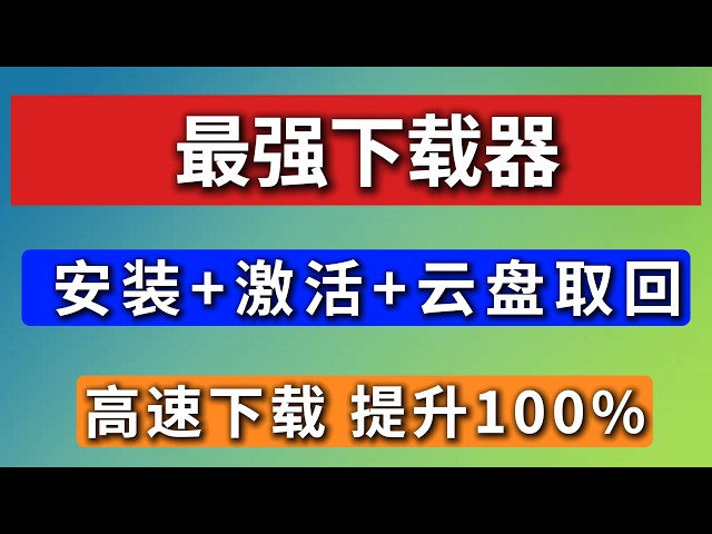 老司机必备神器！2026最新版IDM安装和激活教程，浏览器安装拓展插件，手动激活，永久有效！附送迅雷下载，具备迅雷云盘高速取回，速度拉满，秒下各种资源！免费，无广告，高速下载，一次激活，终生使用！