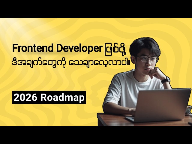 Frontend Developer တစ်ယောက်ဖြစ်ဖို့ ဘာတွေလေ့လာရမလဲ? Full Roadmap