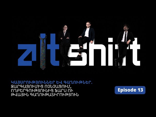 ALTSHIFT 13 | ԿԱՅՍՐՈՒԹՅՈՒՆՆԵՐ ԵՎ ԳԱՂՈՒԹՆԵՐ․ զարգացումից ոչնչացում, ողբերգությունից ֆարս