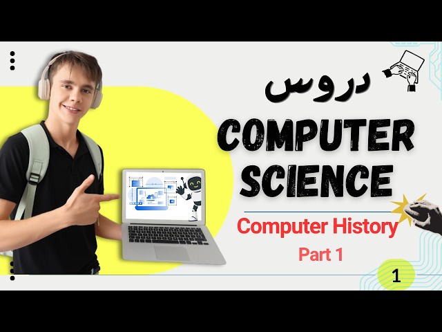 Computer Science #1 | تاريخ الكمبيوتر1