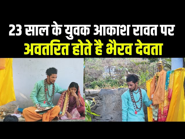 Bhairava deity descends upon 23-year-old Akash Rawat || Bhairava worshiper Akash Rawat