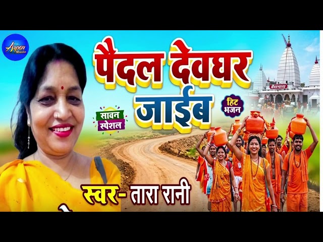 पैदल देवघर जाईब । Tara Rani । Bhojpuri Kawar Geet 2026 । Paidal Dewghar Jaib#bollbam 