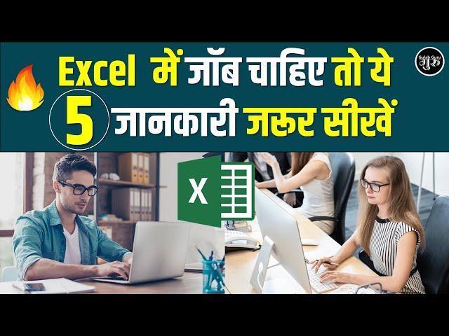 Excel में Job चाहिए तो ये जरूर सीखें | Excel में जॉब पाने के लिए क्या-क्या सीखें Gulab Guru