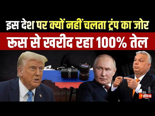 इस देश पर क्यों नहीं चलता Trump का जोर, Russia से खरीद रहा 100% तेल | UNGA | Hungary