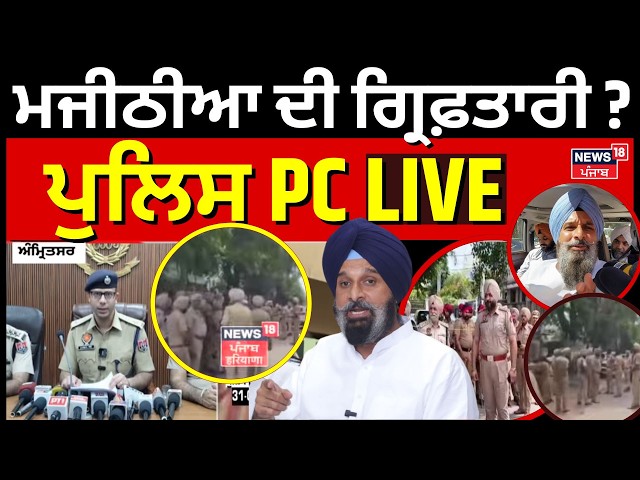 Police PC Live | Bikram Majithia | ਮਜੀਠੀਆ ਦੀ ਗ੍ਰਿਫ਼ਤਾਰੀ, ਪੁਲਿਸ PC ਲਾਈਵ | Police Raid | Akali Dal