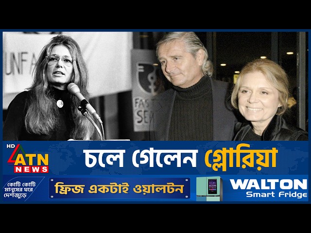 ৯২ বছরে থামল লড়াই, বিশ্ব হারাল সাহসী কণ্ঠস্বর | Famous Personality Death | ATN News