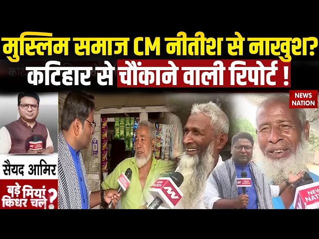 Bihar Election: Katihar में Muslim CM Nitish से नाखुश ? | Bade Miyan kidhar Chale | RJD | JDU | BJP