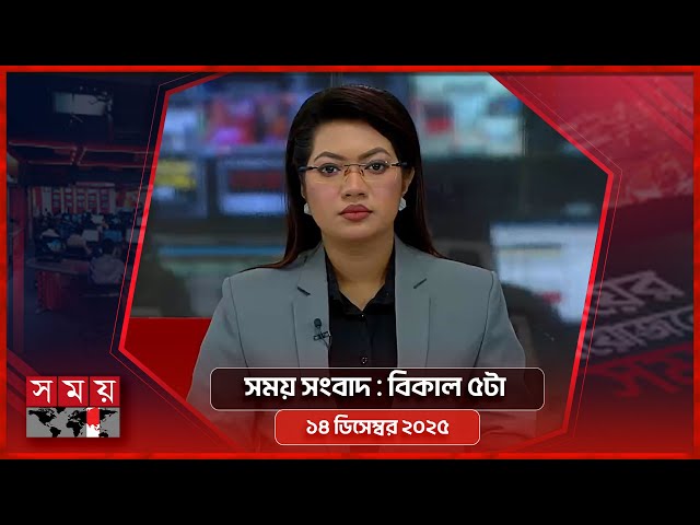 সময় সংবাদ | বিকাল ৫টা | ১৪ ডিসেম্বর ২০২৫ | Somoy TV Bulletin 5pm | Latest Bangladeshi News