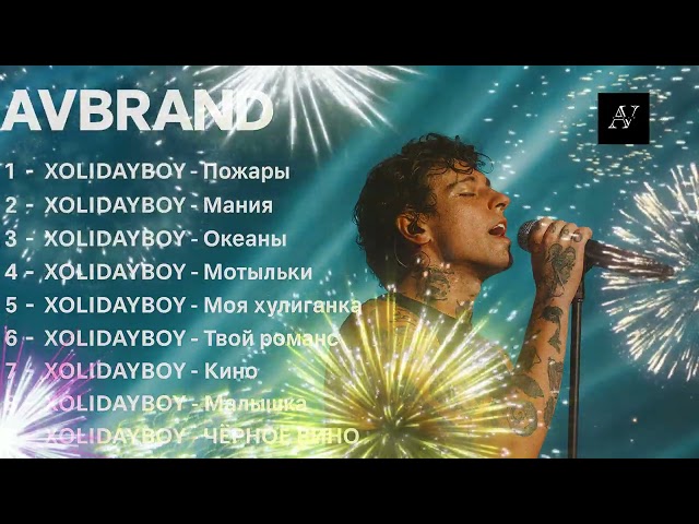 XOLIDAYBOY/Лучшие хиты