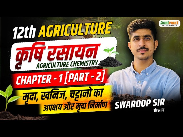 12th Agriculture Chemistry | Chapter-1 (Part-2) | मृदा, खनिज, चट्टानो का अपक्षय और मृदा निर्माण